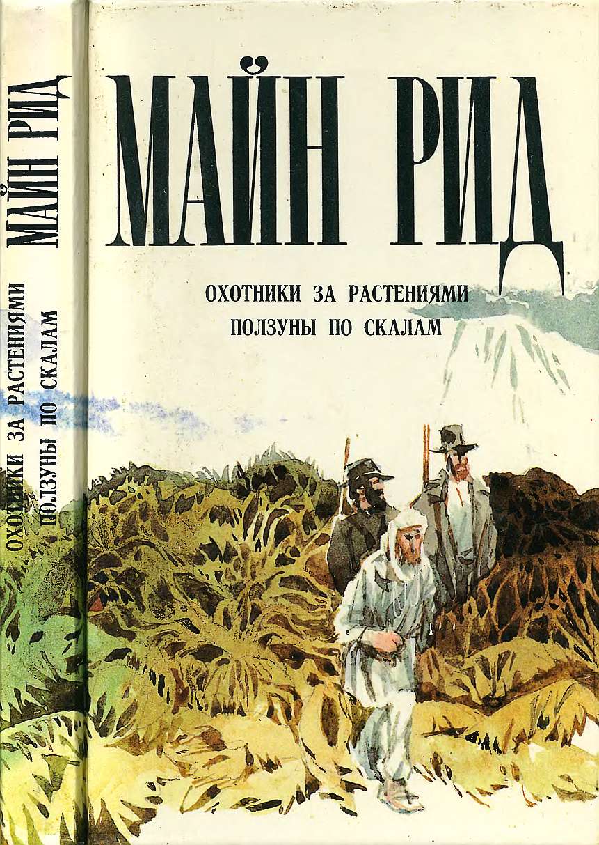 Охотники за растениями. Ползуны по скалам. - Майн Рид