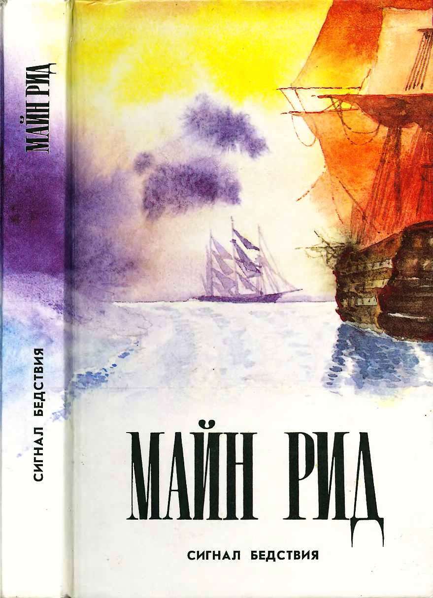 Сигнал бедствия. Авантюрист Депар. Охотничьи досуги. - Майн Рид