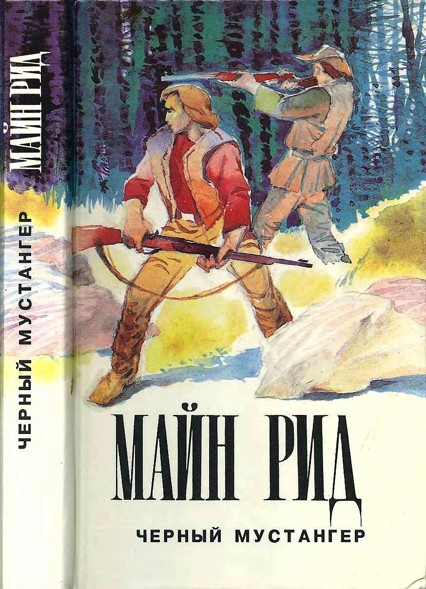 Черный мустангер - Майн Рид