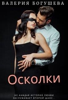 Осколки (СИ) - Богушева Лера