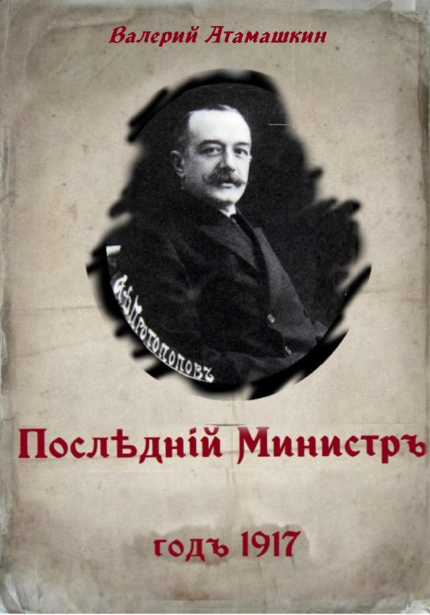 Последний министр - Валерий Владимирович Атамашкин