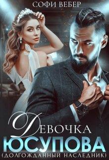 Девочка Юсупова. Долгожданный наследник - Софи Вебер