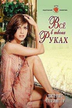 Дженис Спрингер - Все в твоих руках
