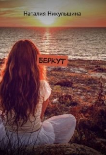 Беркут - Наталия Никульшина