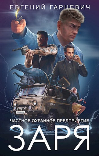 ЧОП "ЗАРЯ" - Евгений Александрович Гарцевич