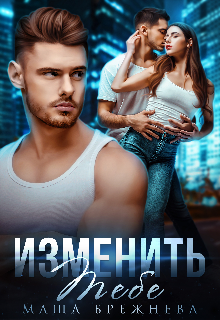 Изменить тебе - Маша Брежнева