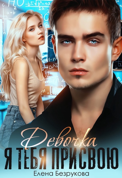 Девочка, я тебя присвою. Книга 1 - Елена Безрукова