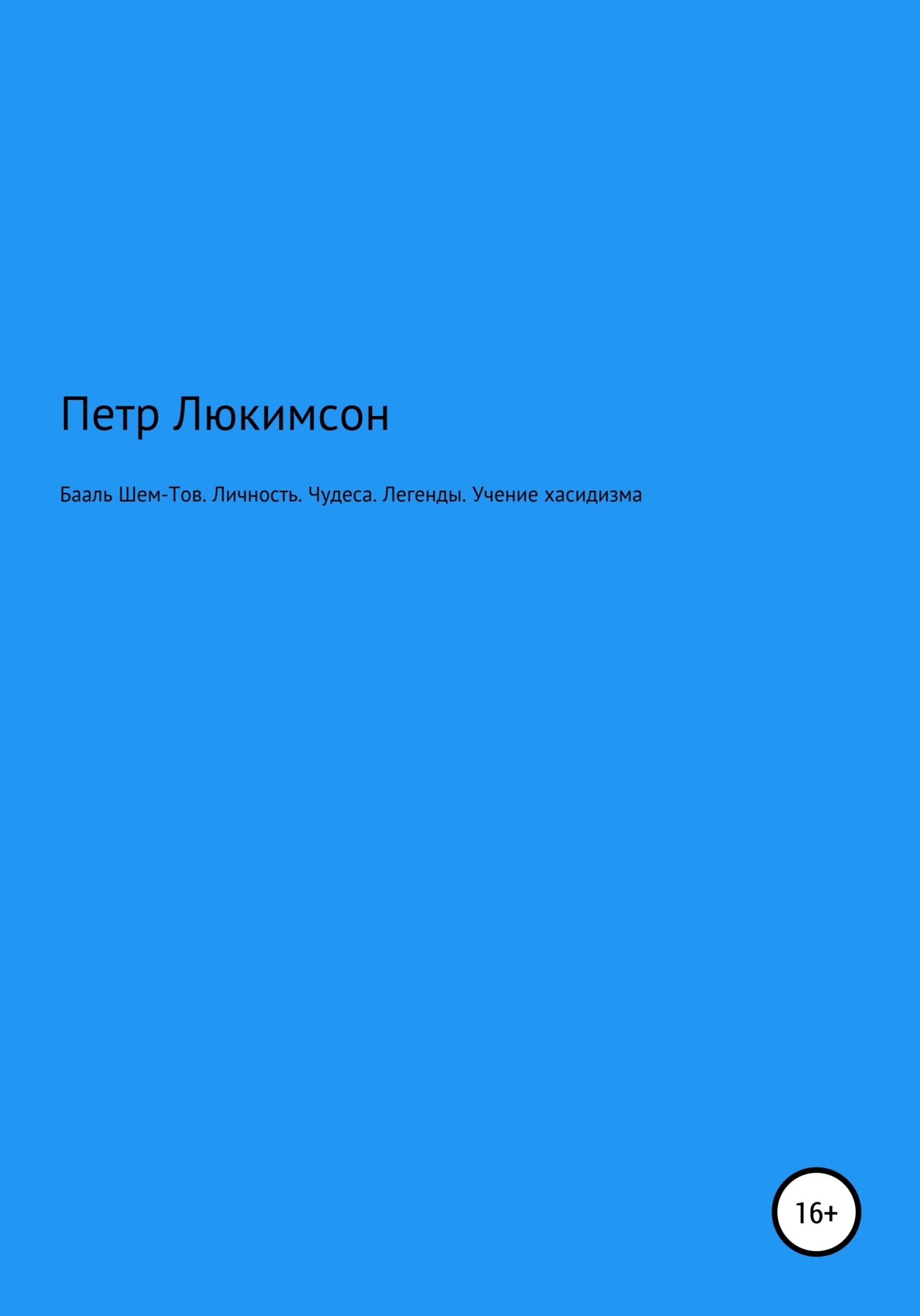 Бааль Шем-Тов. Личность. Чудеса. Легенды. Учение хасидизма - Петр Ефимович Люкимсон