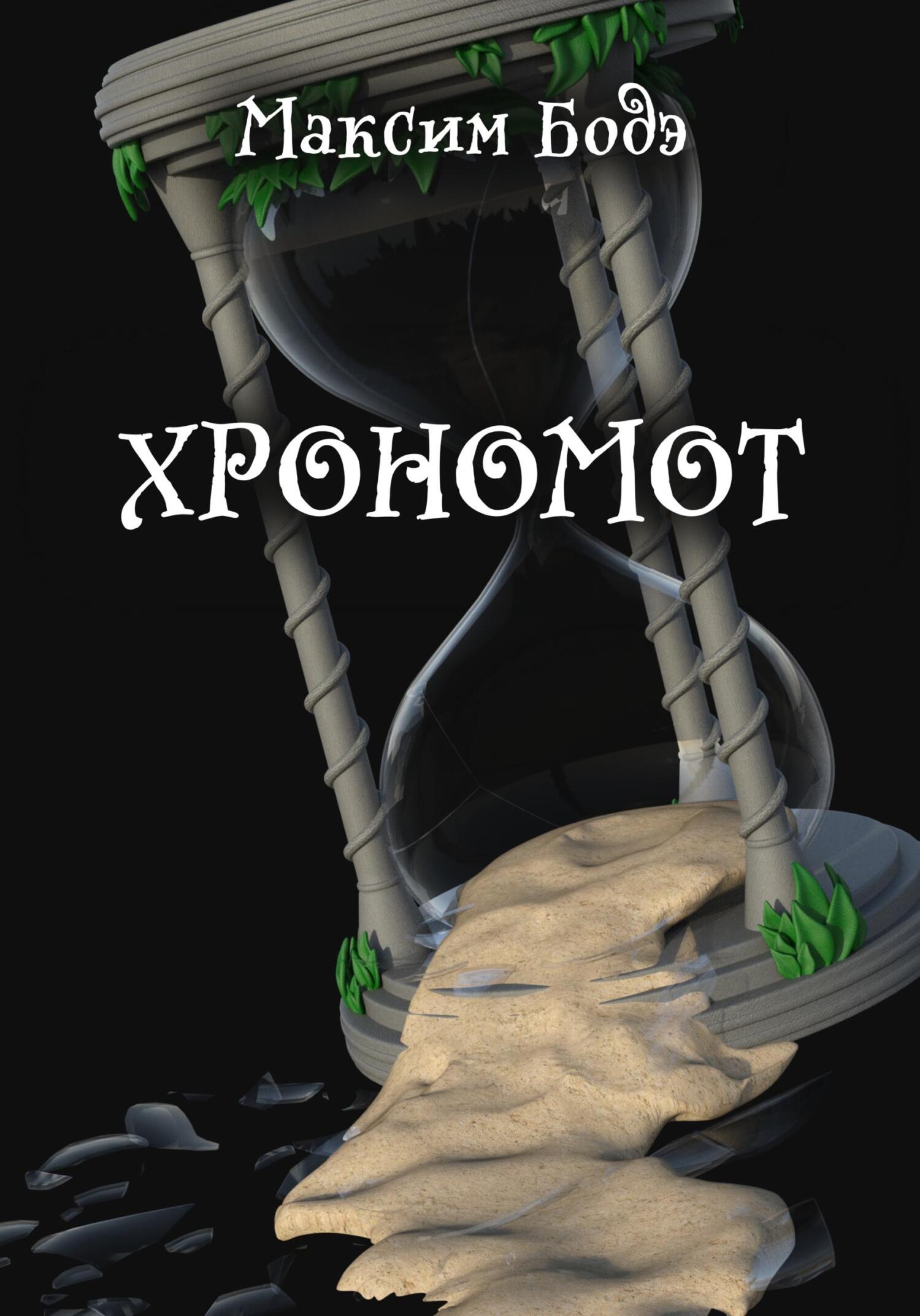 Хрономот - Максим Бодэ
