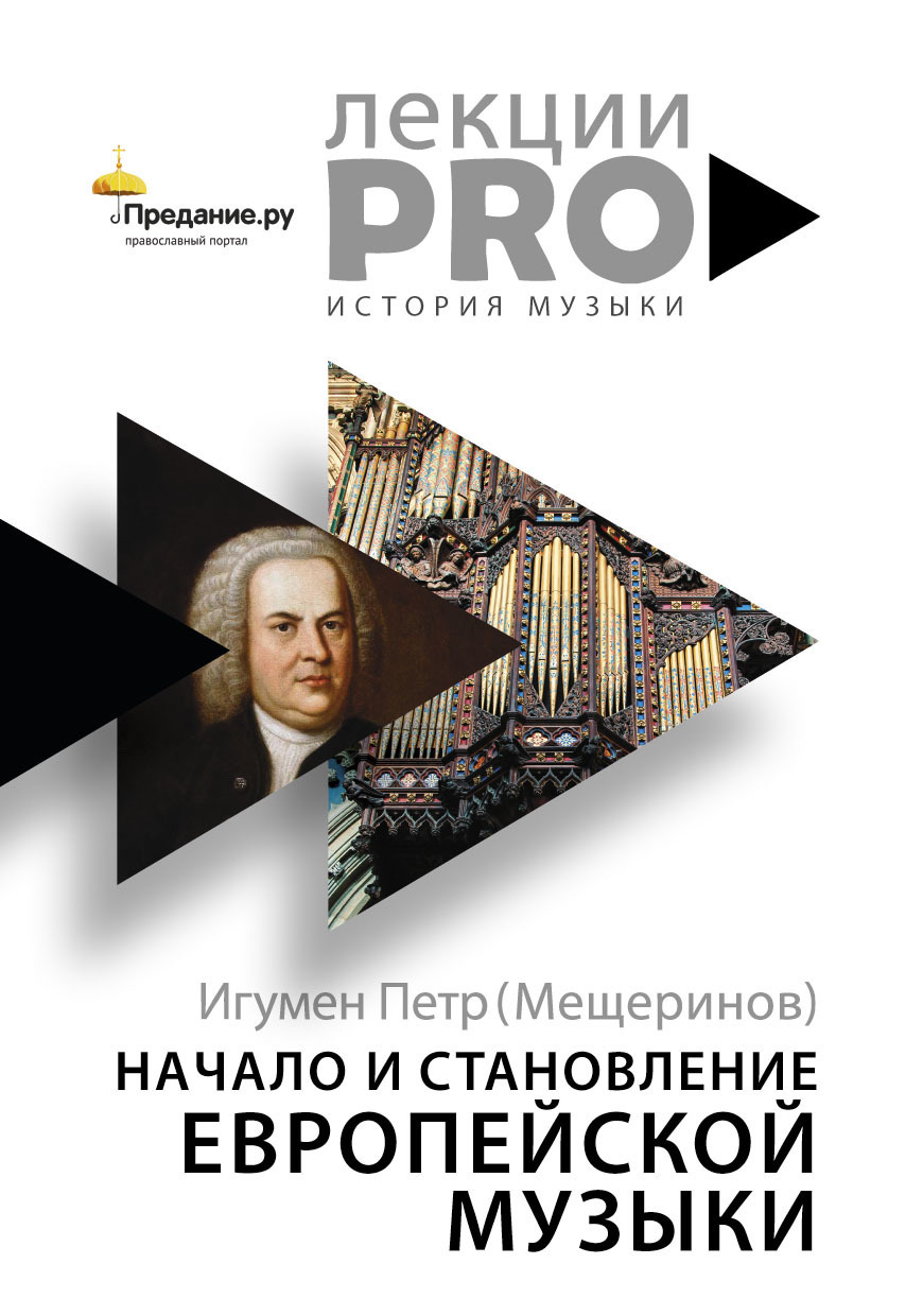 Начало и становление европейской музыки - Петр Мещеринов