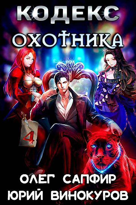 Кодекс Охотника. Книга IV - Юрий Винокуров