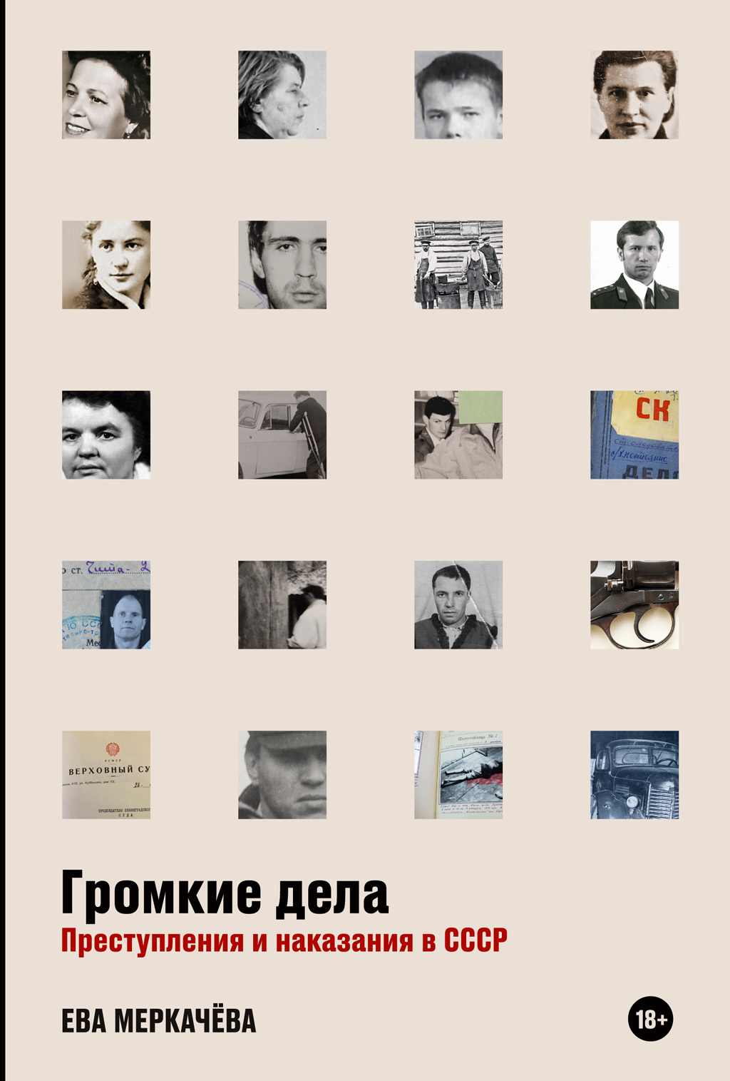 Громкие дела. Преступления и наказания в СССР - Ева Михайловна Меркачёва