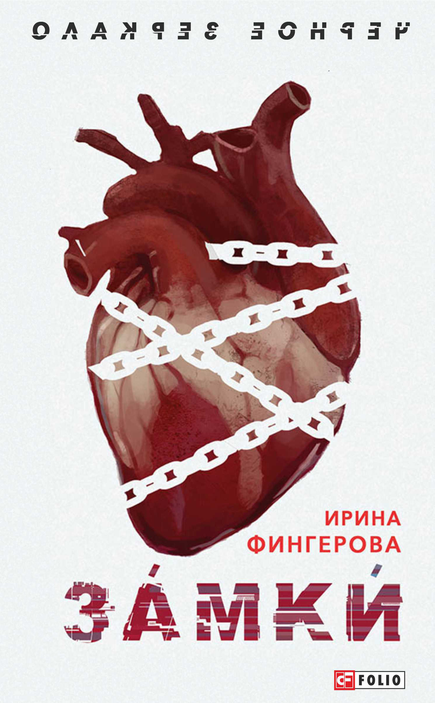 Замки - Ирина Леонидовна Фингерова