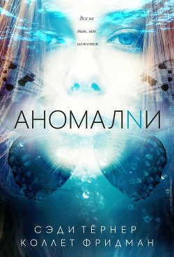 Аномалии (ЛП) - Тёрнер Сэди