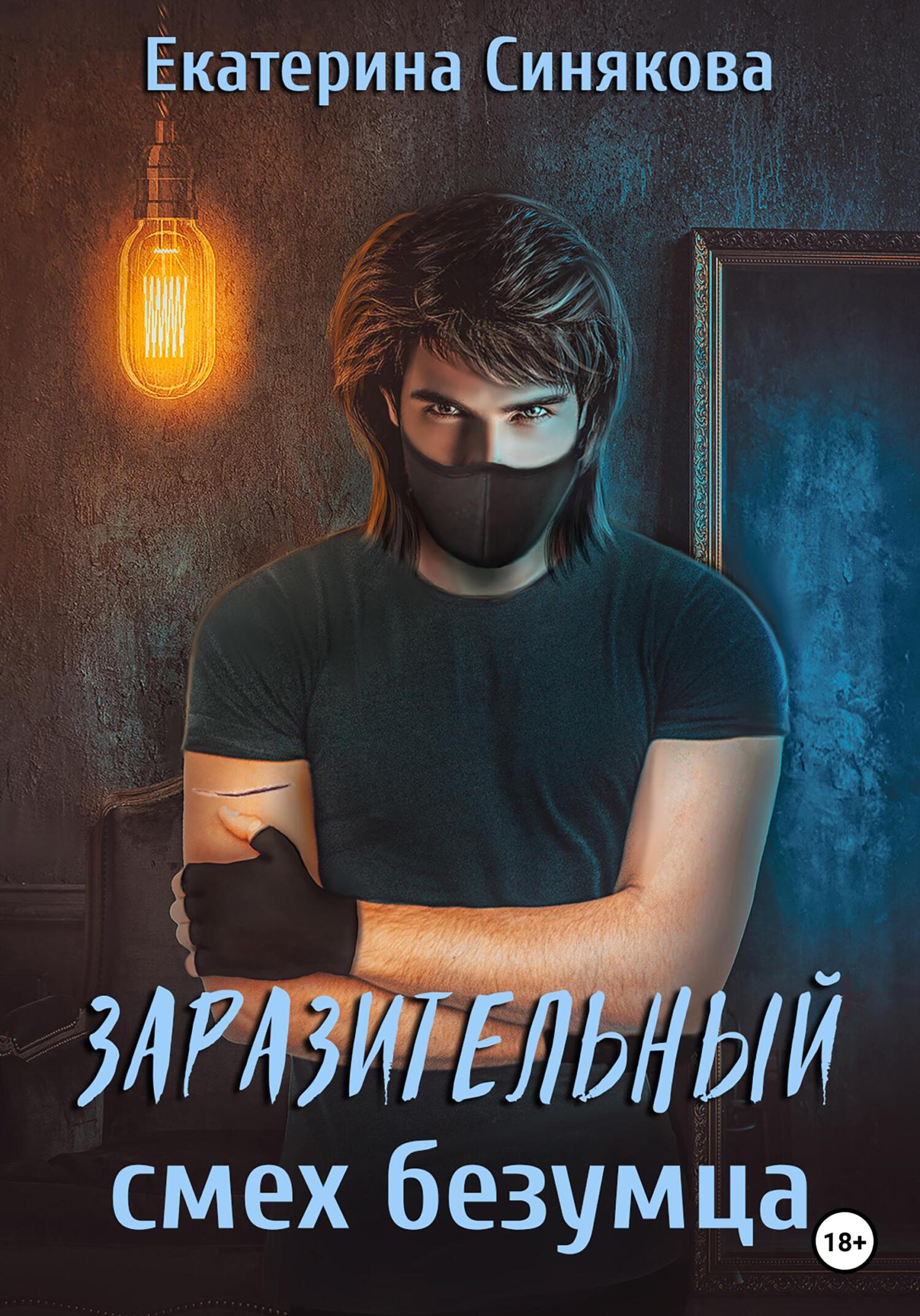 Заразительный смех безумца - Екатерина Синякова