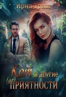 Кот и другие (не) приятности (СИ) - Триш Ирна