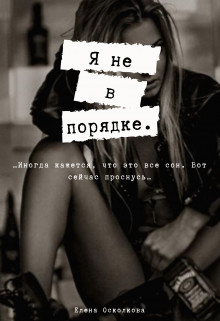 Я не в порядке - Елена Осколкова