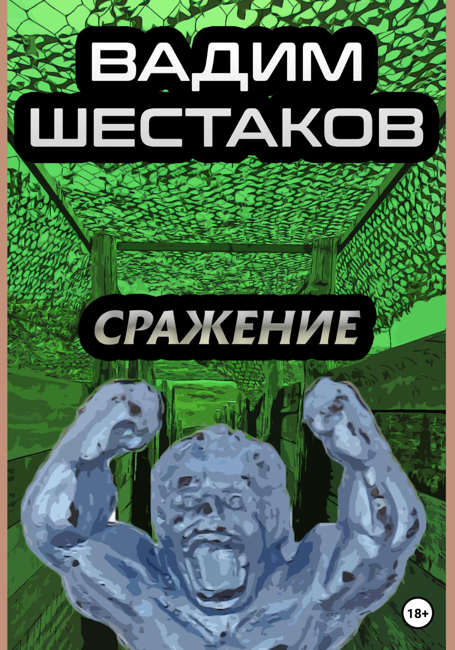Сражение - Вадим Шестаков