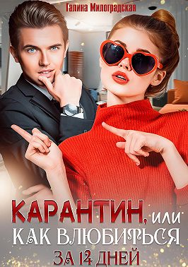 Карантин, или Как влюбиться за 14 дней - Галина Милоградская