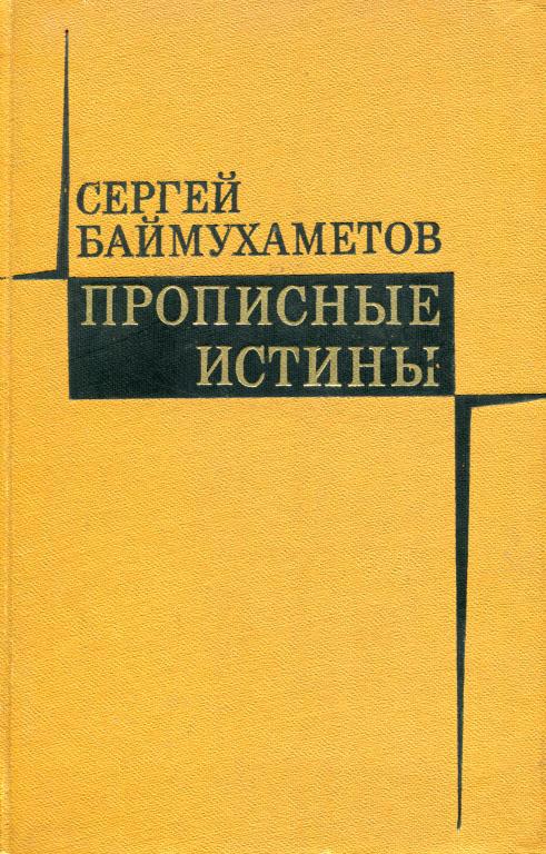 Прописные истины - Сергей Темирбулатович Баймухаметов