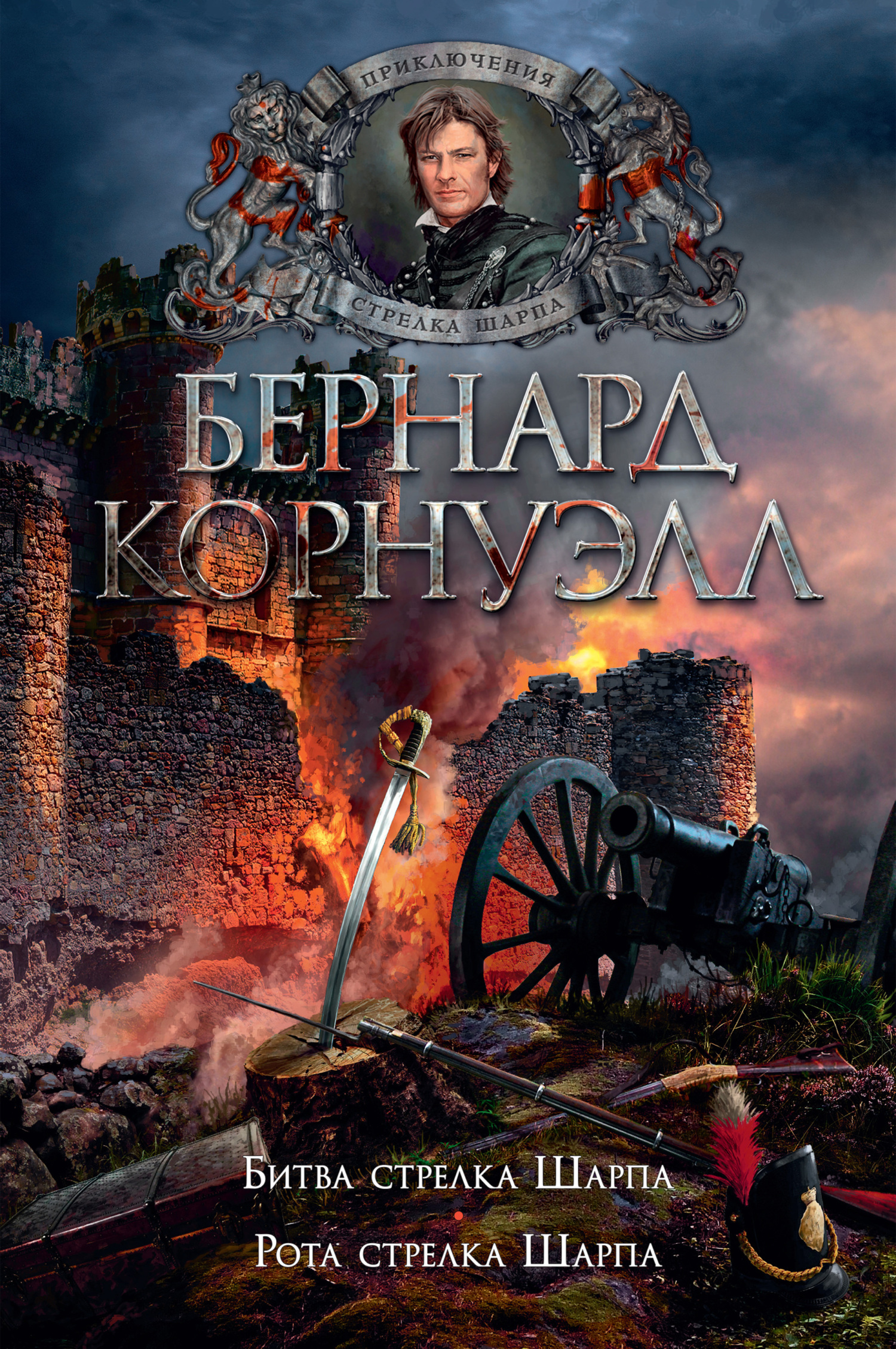 12. Битва стрелка Шарпа. 13. Рота стрелка Шарпа (сборник) - Бернард Корнуэлл