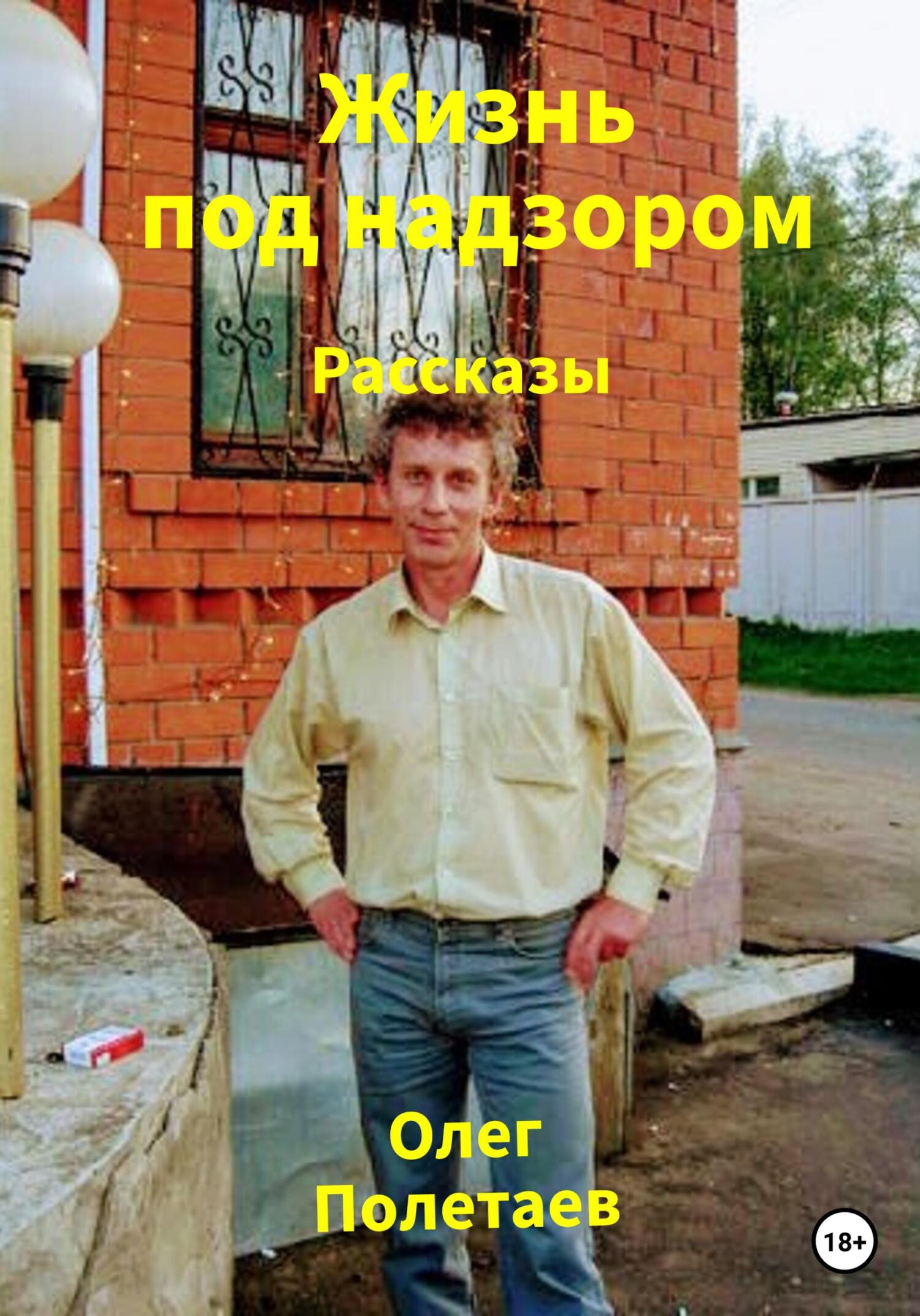 Жизнь под надзором - Олег Юрьевич Полетаев