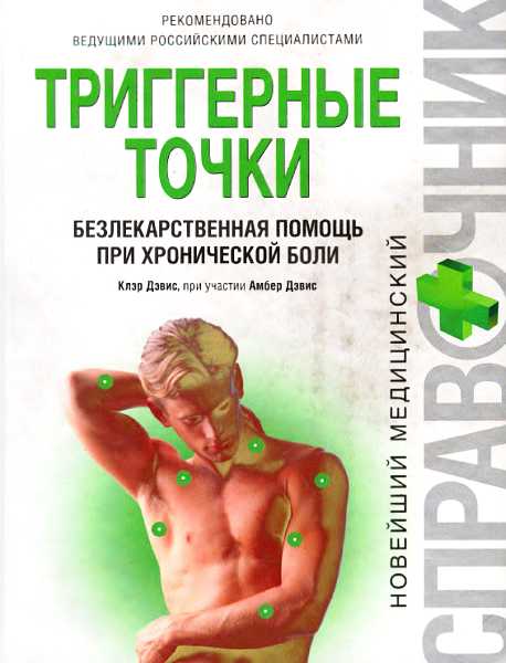 Триггерные точки: безлекарственная помощь при хронической боли - Клэр Дэвис
