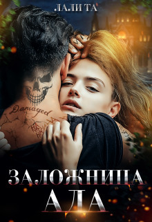 Заложница Ада (СИ) - Лали Та