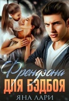 Френдзона для бэдбоя (СИ) - Лари Яна