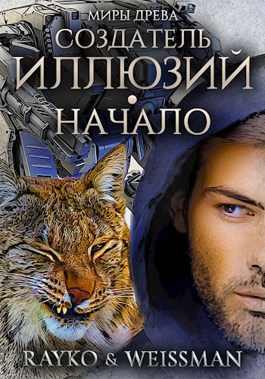 Создатель иллюзий. Начало - Rayko