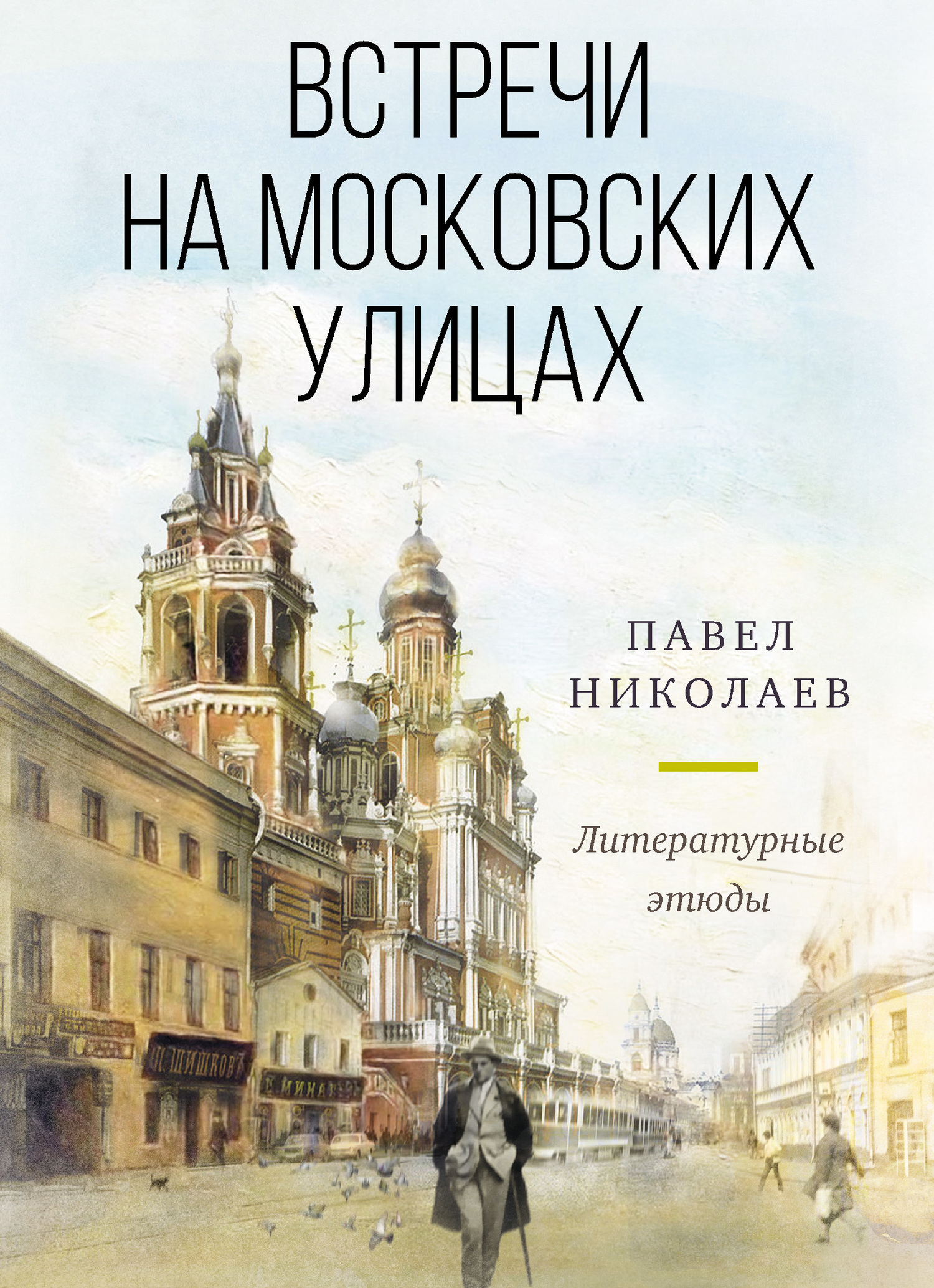 Встречи на московских улицах - Павел Федорович Николаев