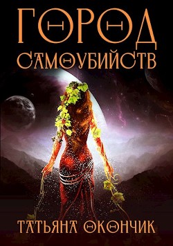 Город Самоубийств (СИ) - Окончик Татьяна