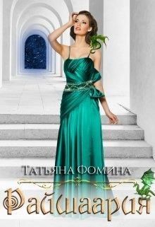 Райшаария (СИ) - Татьяна Фомина