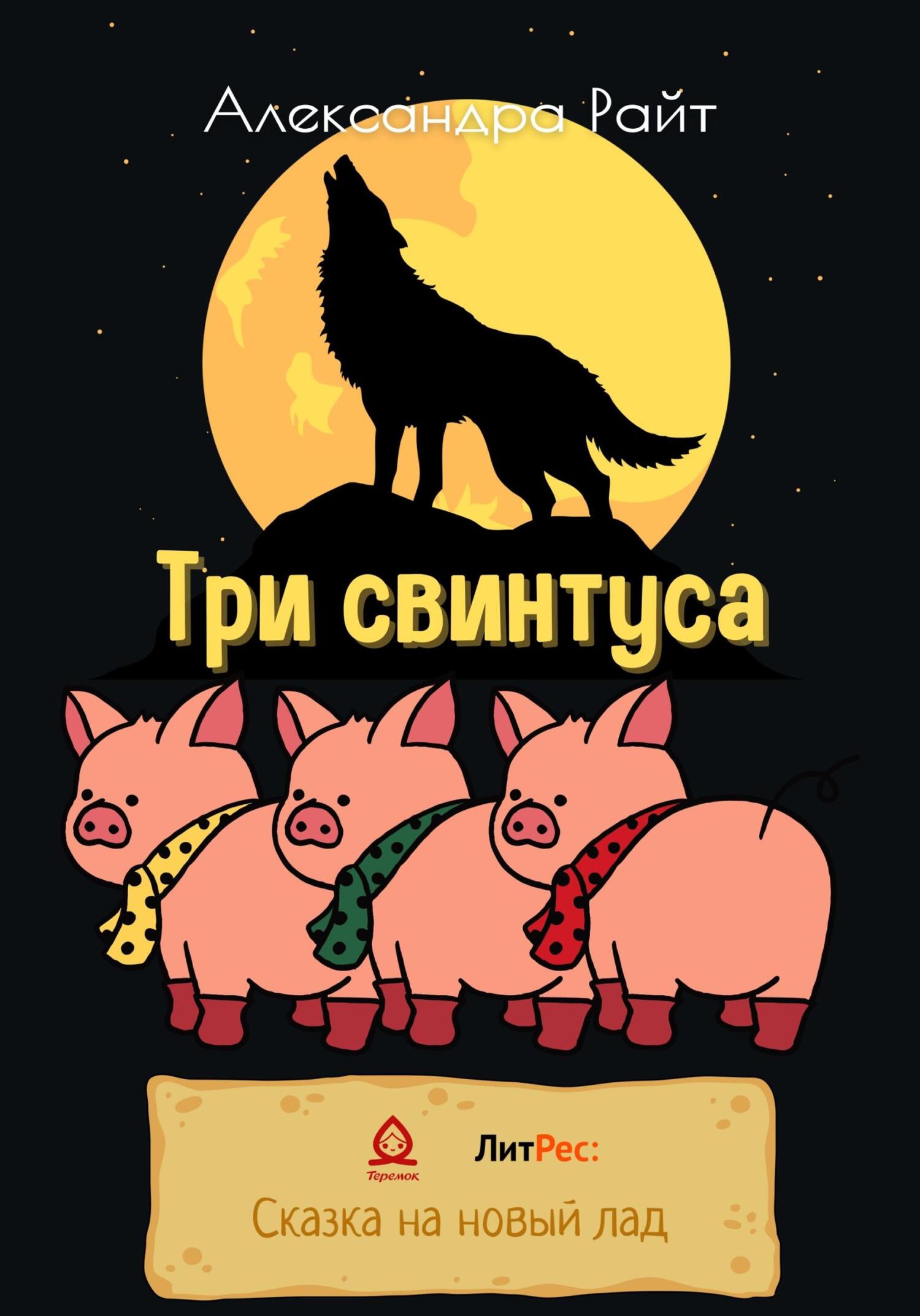 Три свинтуса - Александра Райт