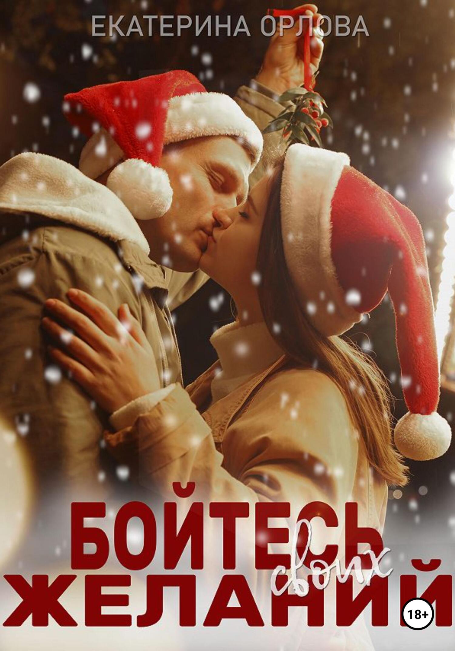 Бойтесь своих желаний - Екатерина Орлова