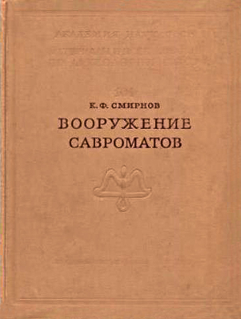 Вооружение савроматов - Константин Фёдорович Смирнов