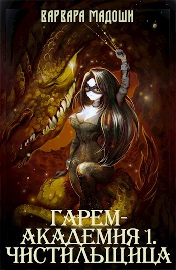 Гарем-академия 1. Чистильщица (СИ) - Варвара Мадоши