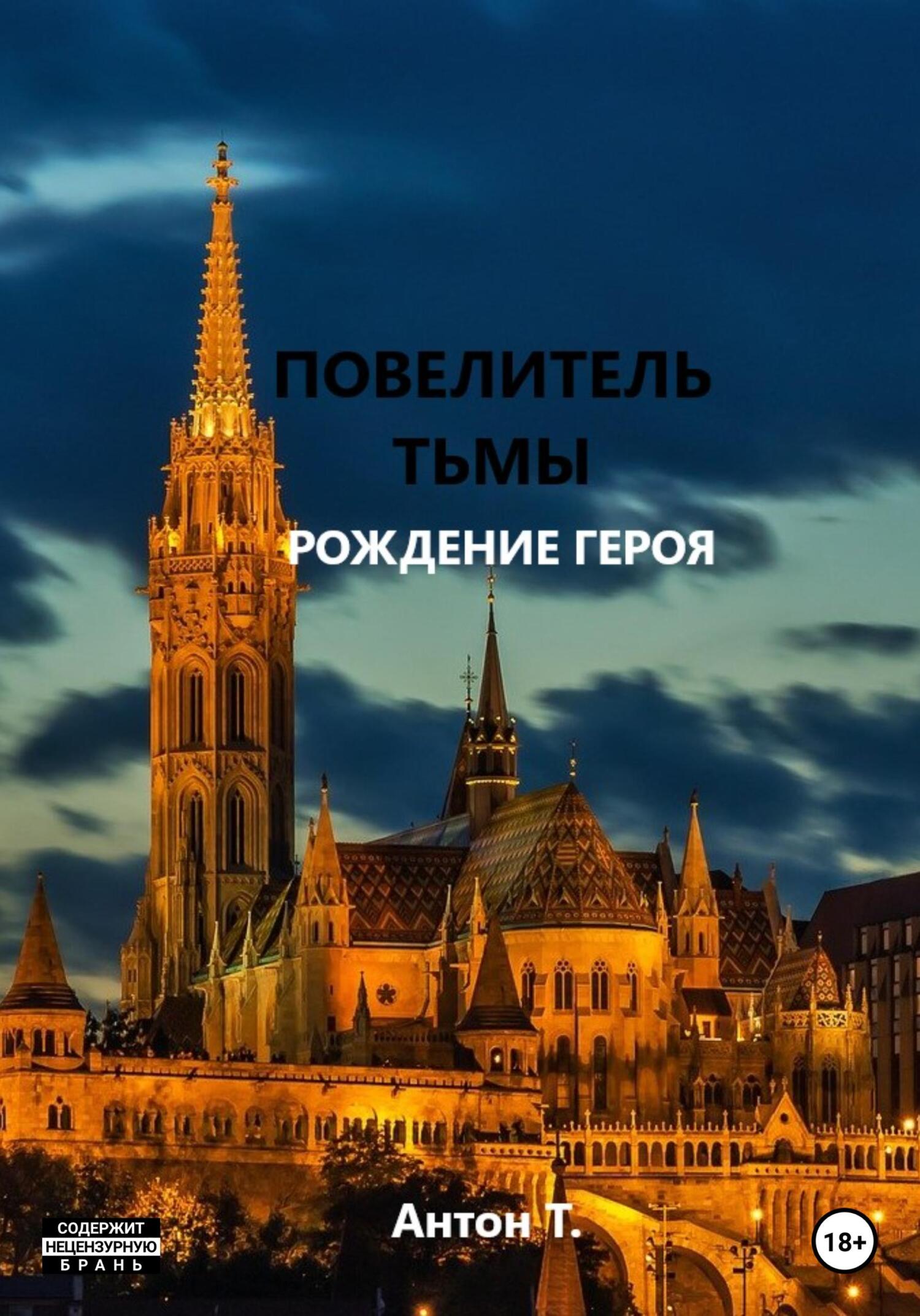 Повелитель тьмы. Рождение героя - Антон Владимирович Топчий