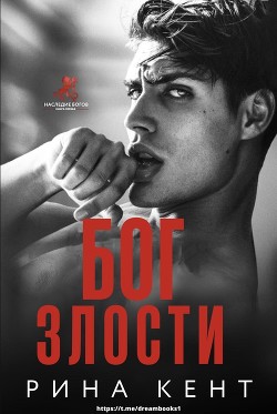 Бог злости (ЛП) - Кент Рина