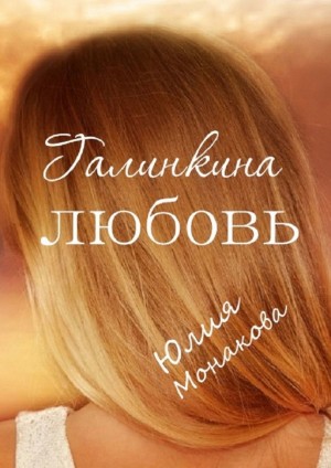 Галинкина любовь [Я буду держать тебя за руку] - Юлия Владимировна Монакова