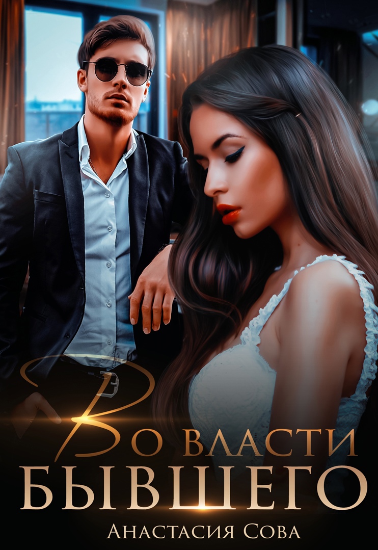 Во власти бывшего - Анастасия Сова