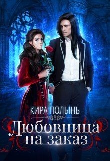 Любовница на заказ (СИ) - Полынь Кира Евгеневна