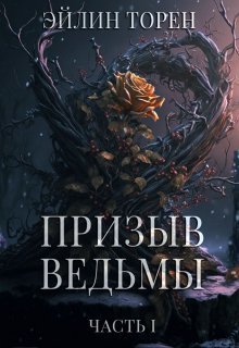 Призыв ведьмы (СИ) - Эйлин Торен