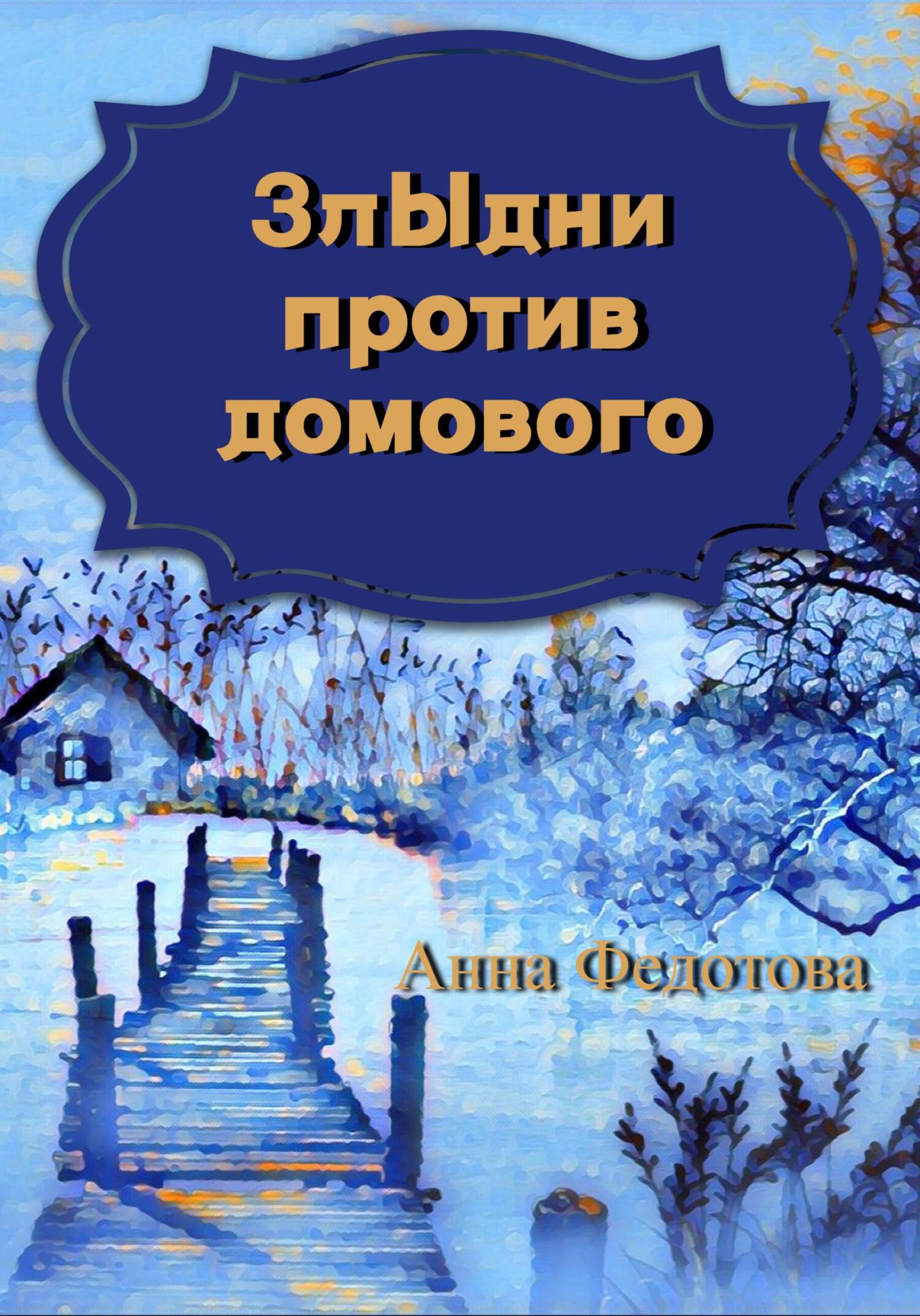 Злыдни против домового - Анна Федотова
