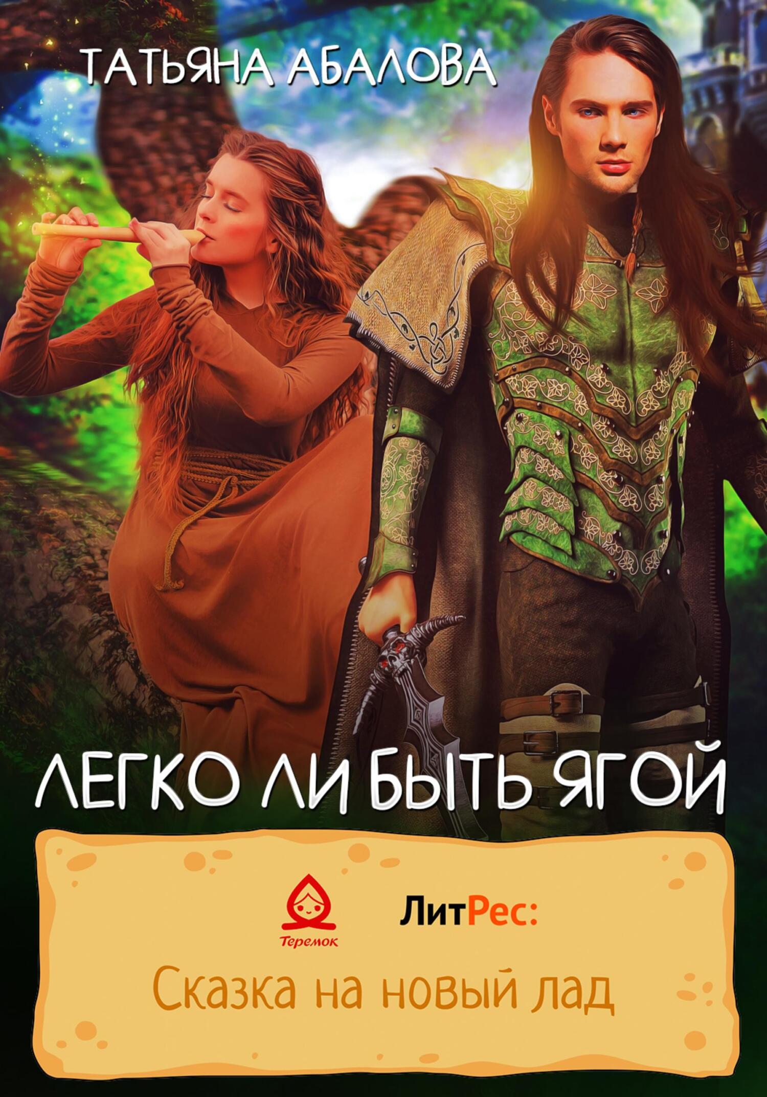 Легко ли быть Ягой - Татьяна Геннадьевна Абалова