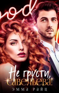 Не грусти, Савельева! (СИ) - Райц Эмма