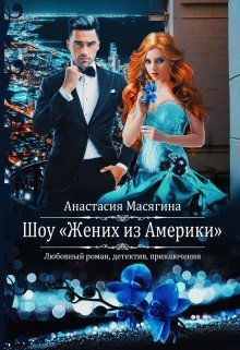 Шоу "Жених из Америки" (СИ) - Анастасия Масягина