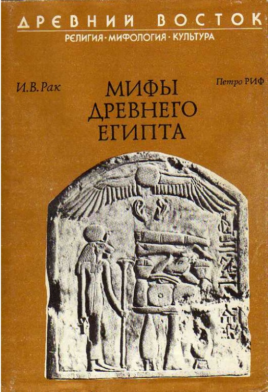 Мифы древнего Египта - Иван Вадимович Рак