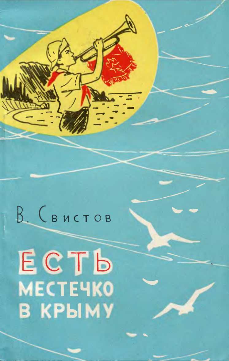 Есть местечко в Крыму [Очерки об Артеке] - Владимир Тихонович Свистов