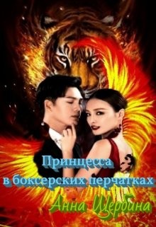 Принцесса в боксерских перчатках (СИ) - Щербина Анна